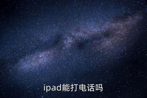 ipad能打電話嗎