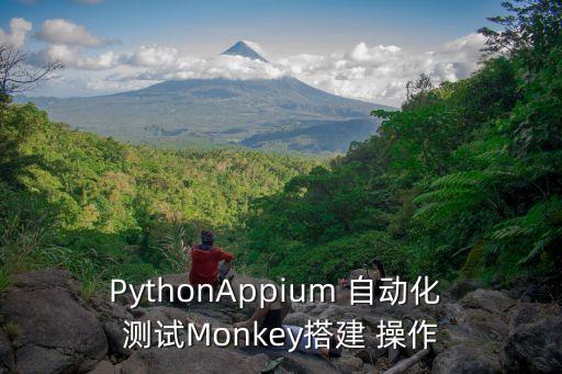 PythonAppium 自動化 測試Monkey搭建 操作