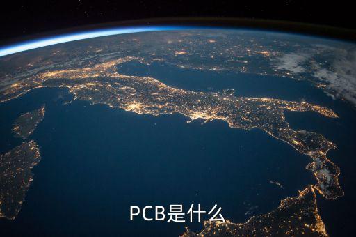PCB是什么