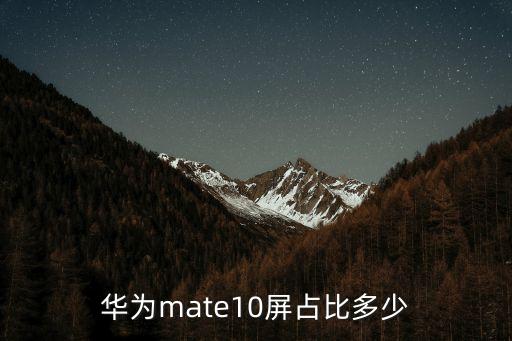 華為mate10屏占比多少