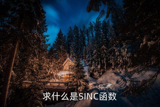 求什么是SINC函數(shù)