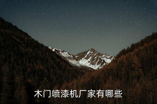 木門噴漆機廠家有哪些