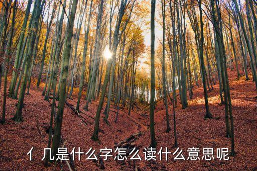 亻幾是什么字怎么讀什么意思呢