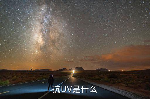 抗UV是什么