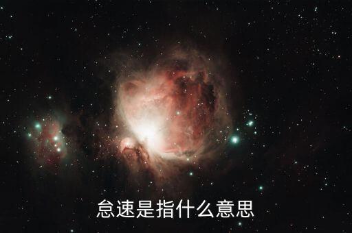 怠速是指什么意思