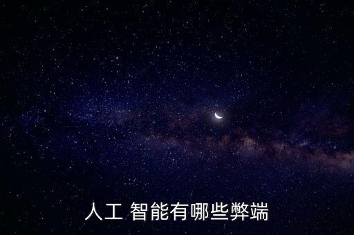 人工 智能有哪些弊端