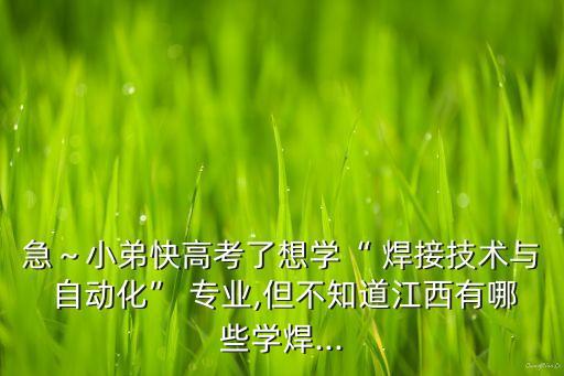 焊接與自動化專業(yè)學(xué)校,焊接自動化的發(fā)展趨勢