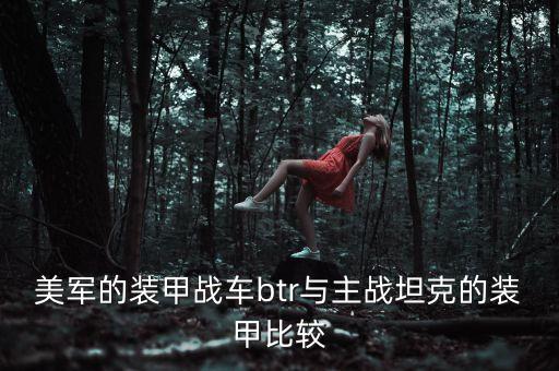 美軍的裝甲戰(zhàn)車btr與主戰(zhàn)坦克的裝甲比較