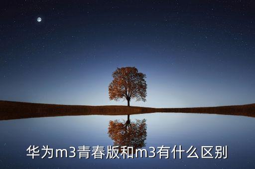 華為m3平板，怎樣使用華為平板m3