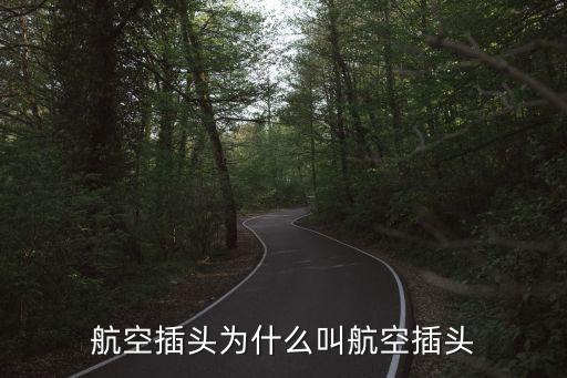 航空插頭為什么叫航空插頭