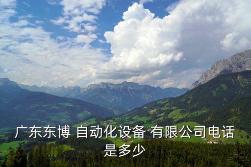 東莞市博祥自動(dòng)化科技有限公司