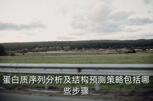 蛋白質(zhì)結(jié)構(gòu)預(yù)測，蛋白質(zhì)結(jié)構(gòu)預(yù)測的一般流程