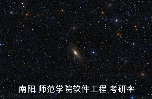  南陽(yáng) 師范學(xué)院軟件工程 考研率