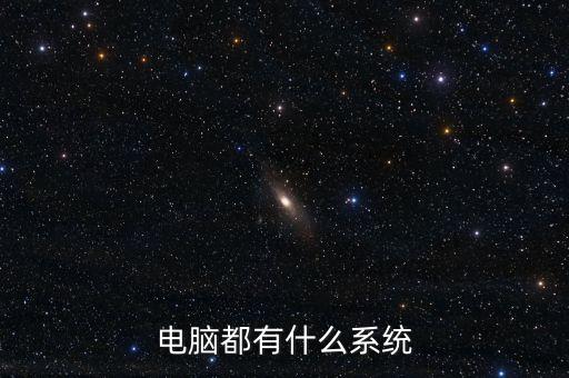 電腦都有什么系統(tǒng)