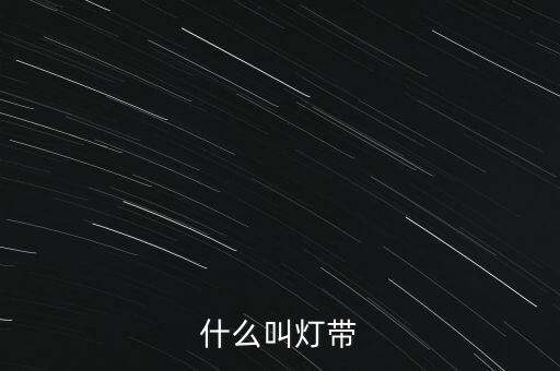 什么叫燈帶