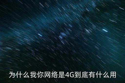 4g有什么用，4G網(wǎng)絡(luò)有什么優(yōu)點(diǎn)