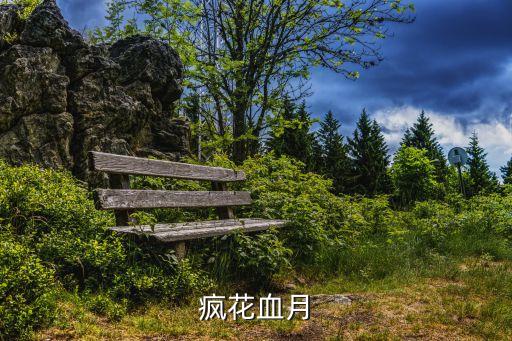 瘋花血月