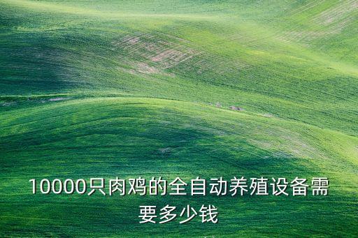 甘肅現(xiàn)代自動(dòng)化養(yǎng)雞設(shè)備,廣州自動(dòng)化養(yǎng)雞設(shè)備哪里有?