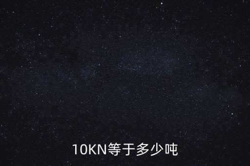 10KN等于多少噸