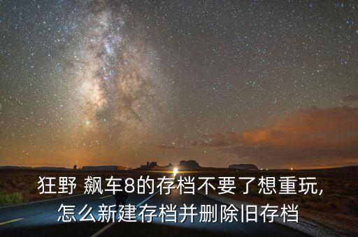 狂野飆車8數(shù)據(jù)包刪不掉