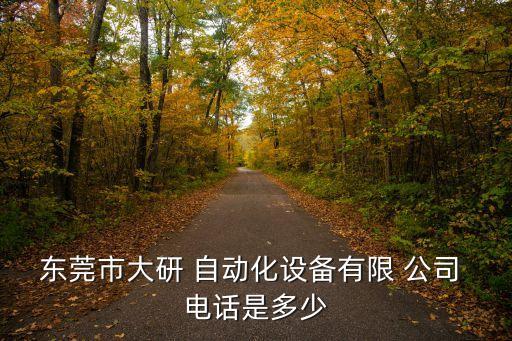 東莞市大研 自動(dòng)化設(shè)備有限 公司 電話是多少