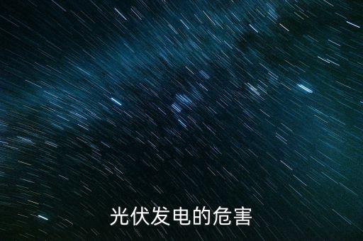 光伏發(fā)電的危害