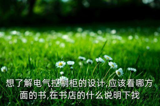韓城自動化電氣控制柜,通過實習(xí)可加強學(xué)習(xí)技術(shù)