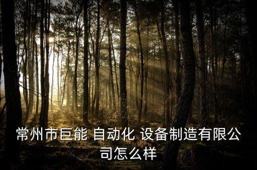 村本自動(dòng)化設(shè)備,中國(guó)十大自動(dòng)化設(shè)備的公司