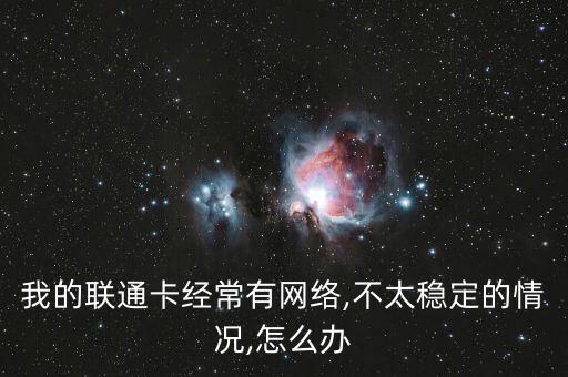 聯(lián)通數(shù)據(jù)信號(hào)不穩(wěn)定,聯(lián)通信號(hào)怎么總是不穩(wěn)定?