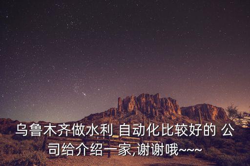 優(yōu)力克自動化系統(tǒng)工程公司,武漢優(yōu)力克自動化系統(tǒng)