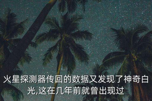 好奇號(hào)怎么傳輸數(shù)據(jù),天問(wèn)一號(hào)與好奇號(hào)有何不同?