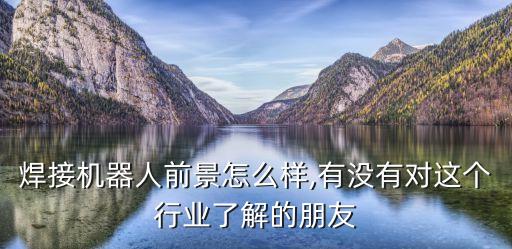 機(jī)器人焊接外放活,從中得到啟發(fā)