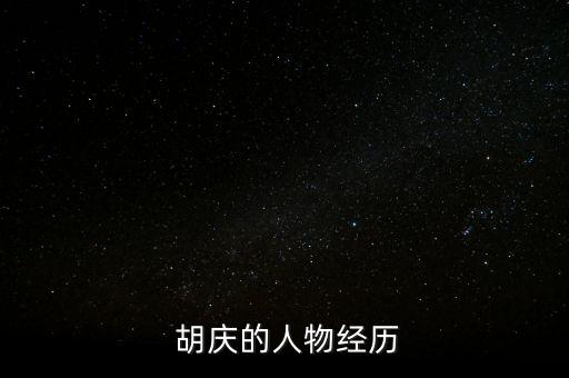 胡慶
