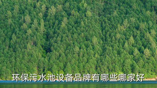 南京自動(dòng)化污水處理設(shè)備口碑推薦,全自動(dòng)污水處理設(shè)備怎么選