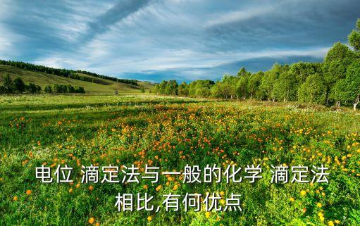  電位 滴定法與一般的化學(xué) 滴定法相比,有何優(yōu)點(diǎn)
