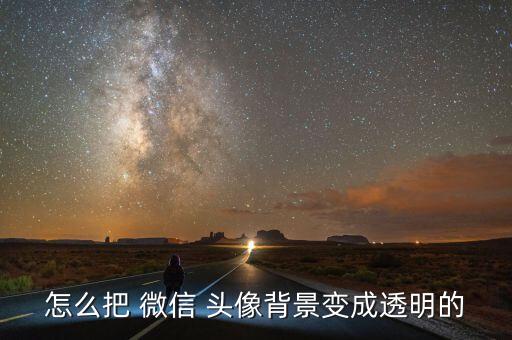 怎么把 微信 頭像背景變成透明的