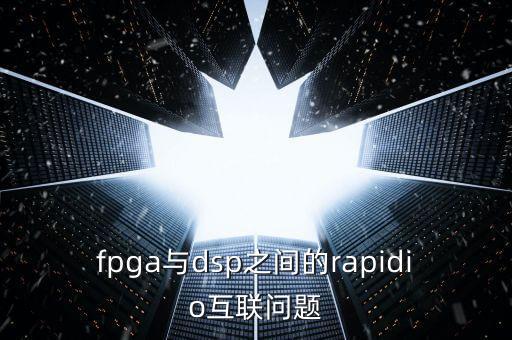 RAPIDIO，pcie 和rapidio 的耦合電容分別應(yīng)該放在發(fā)送設(shè)備端還是接收設(shè)備端