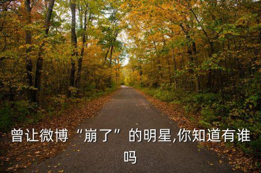 微博崩了,曾讓微博崩了的星星