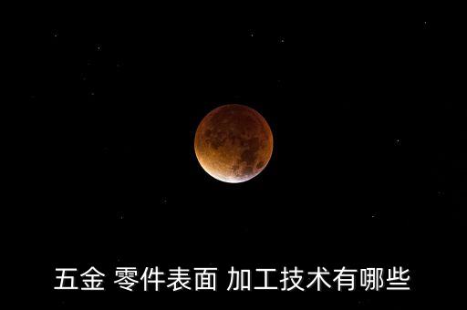 五金 零件表面 加工技術(shù)有哪些