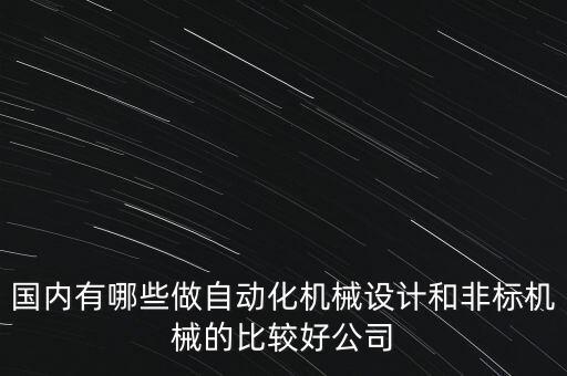 國(guó)內(nèi)有哪些做自動(dòng)化機(jī)械設(shè)計(jì)和非標(biāo)機(jī)械的比較好公司