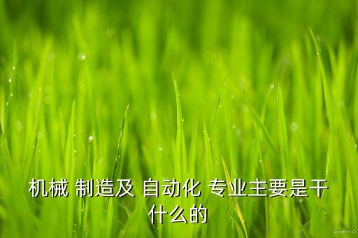 大學專業(yè)設備制造與自動化,淺析自動化設備在智能制造中的應用