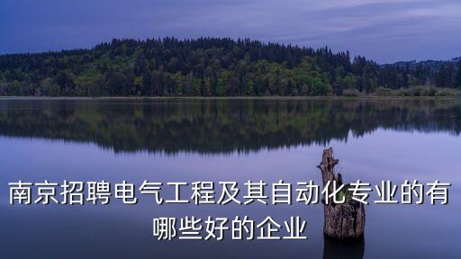 南京自動(dòng)化公司哪家好一點(diǎn),南京奧特自動(dòng)化有限公司怎么樣?