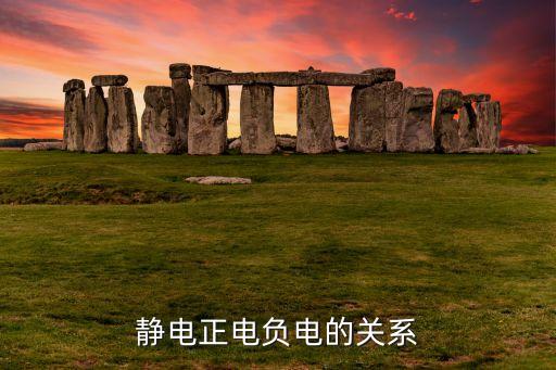 靜電正電負電的關(guān)系