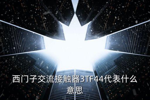 西門(mén)子接觸器，西門(mén)子交流接觸器3TF44代表什么意思