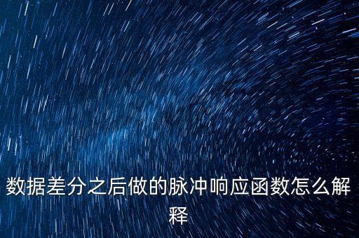 脈沖響應(yīng)函數(shù)，MATLAB中脈沖函數(shù)用什么表示啊