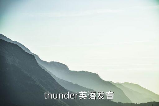 thunder英語發(fā)音