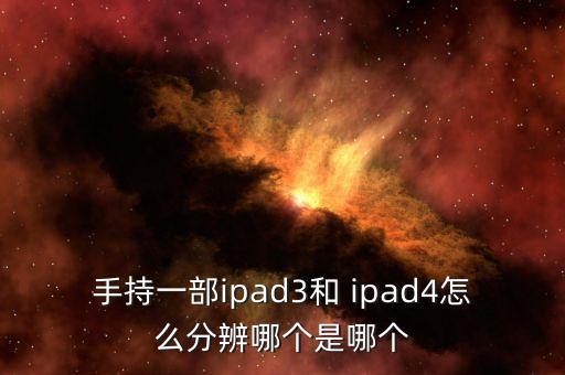 手持一部ipad3和 ipad4怎么分辨哪個(gè)是哪個(gè)