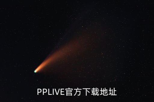 PPLIVE官方下載地址