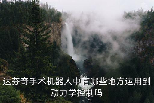 達芬奇手術(shù)機器人中有哪些地方運用到動力學控制嗎