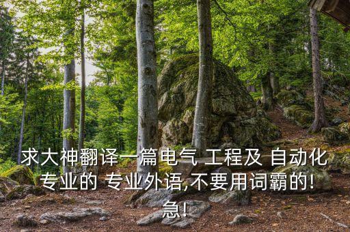 求大神翻譯一篇電氣 工程及 自動化 專業(yè)的 專業(yè)外語,不要用詞霸的!急!